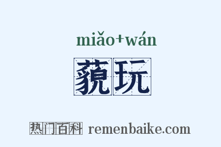 藐玩是什么意思的图片